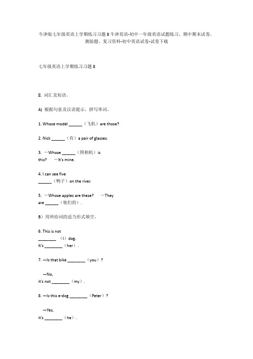 牛津版七年级英语上学期练习习题8牛津英语-初中一年级英语试题练习、期中期末试卷-初中英语试卷