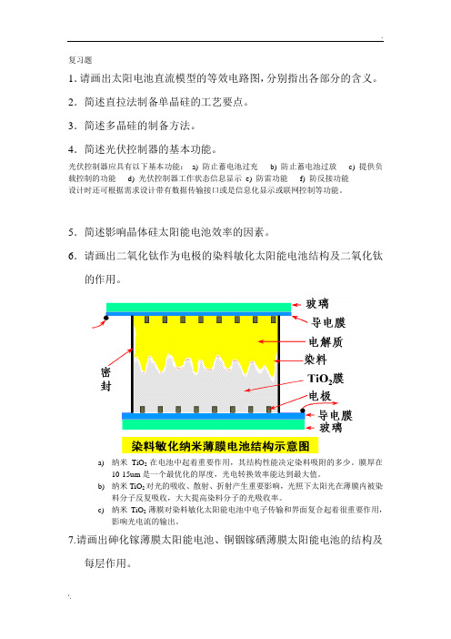 太阳能光伏发电应用技术复习题