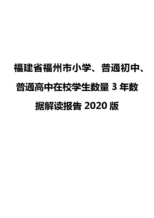 福建省福州市小学、普通初中、普通高中在校学生数量3年数据解读报告2020版