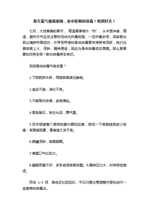 夏天毒气重易患病，老中医教你排毒！绝顶好文！