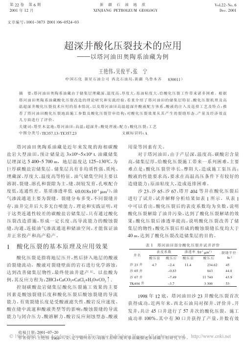 超深井酸化压裂技术的应用