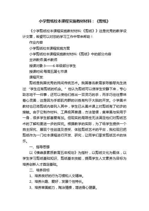 小学剪纸校本课程实施教材材料：《剪纸》