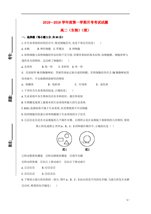 甘肃省镇原县二中2018_2019学年高二生物上学期第一次月考试题(无答案)