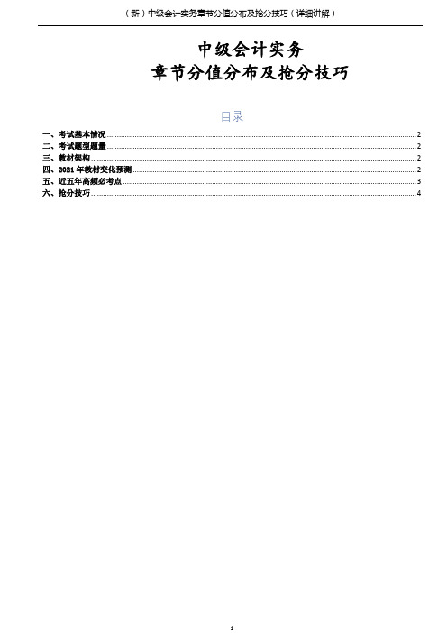 (新)中级会计实务章节分值分布及抢分技巧(详细讲解)