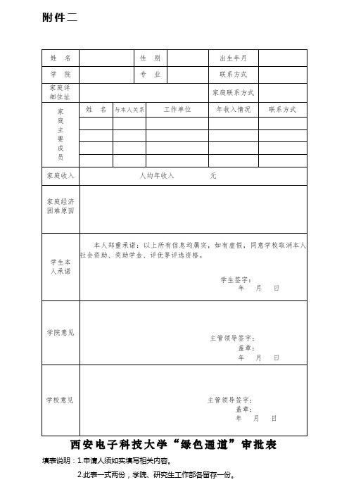 西安电子科技大学绿色通道审批表及贫困证明