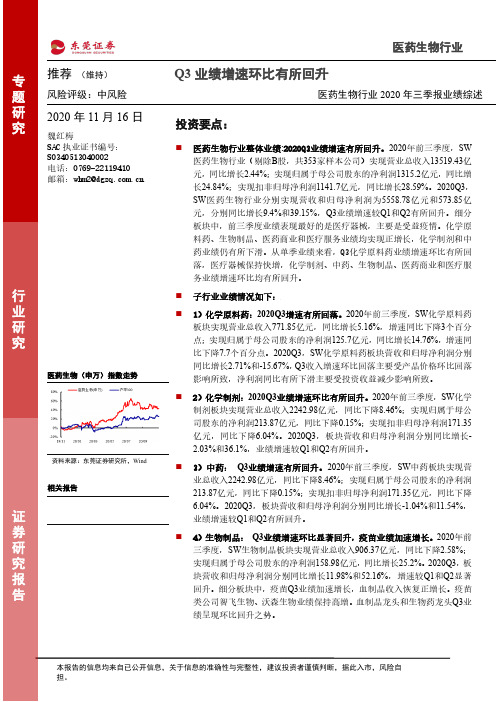 医药生物行业2020年三季报业绩综述：Q3业绩增速环比有所回升