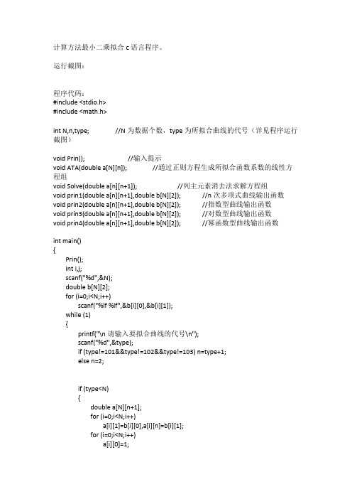 计算方法最小二乘拟合c语言程序