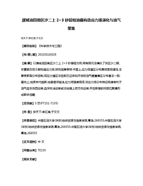 濮城油田南区沙二上2+3砂层组油藏构造应力场演化与油气聚集