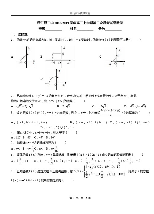 怀仁县二中2018-2019学年高二上学期第二次月考试卷数学