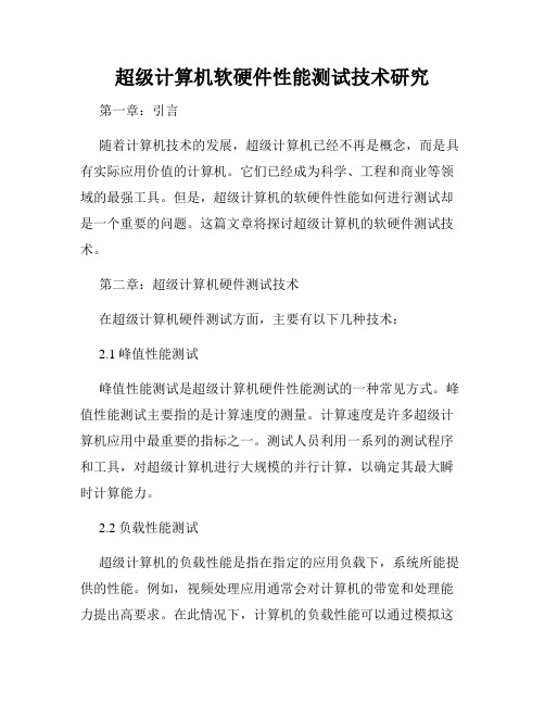 超级计算机软硬件性能测试技术研究