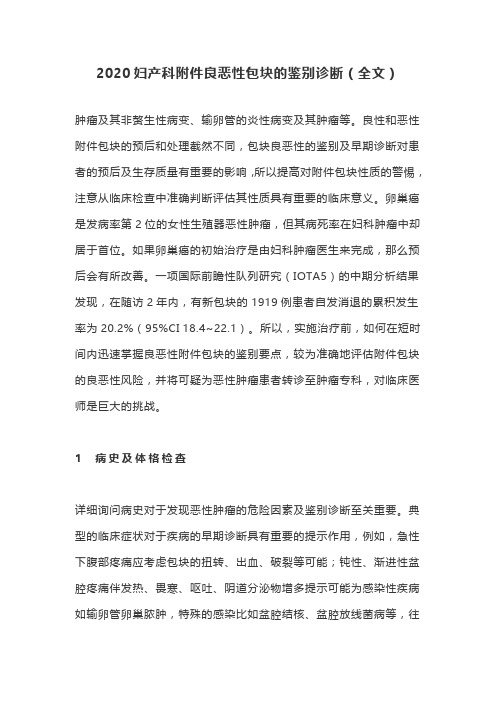 2020妇产科附件良恶性包块的鉴别诊断(全文)