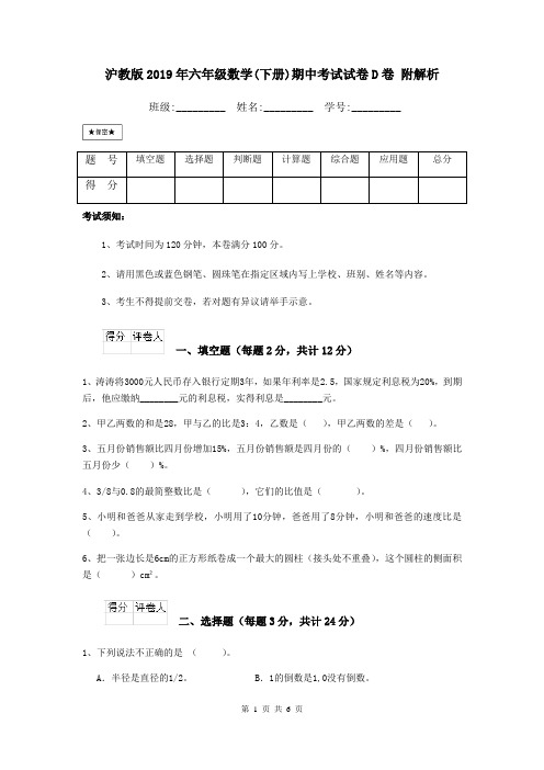 沪教版2019年六年级数学(下册)期中考试试卷D卷 附解析