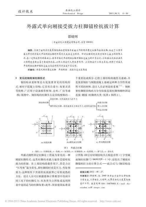 外露式单向刚接受拔力柱脚锚栓抗拔计算