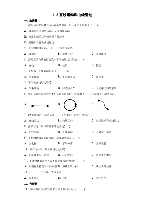 教科版(2017秋)三年级下册1-3直线运动和曲线运动 同步练习  (含答案) (1)