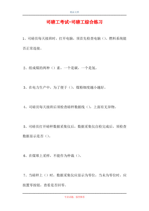 2021司磅工考试-司磅工综合练习(精选试题)