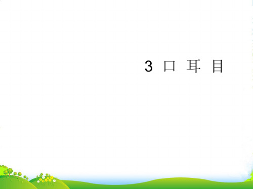 人教部编版一年级上册语文习题课件第一单元 识字3 口 耳 目