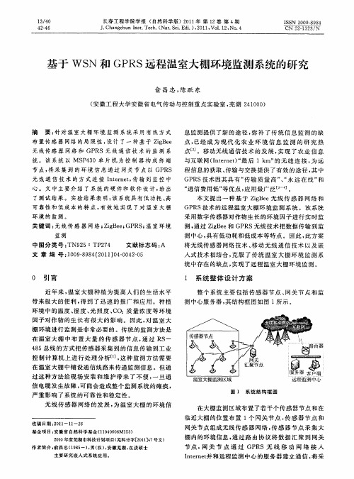 基于WSN和GPRS远程温室大棚环境监测系统的研究