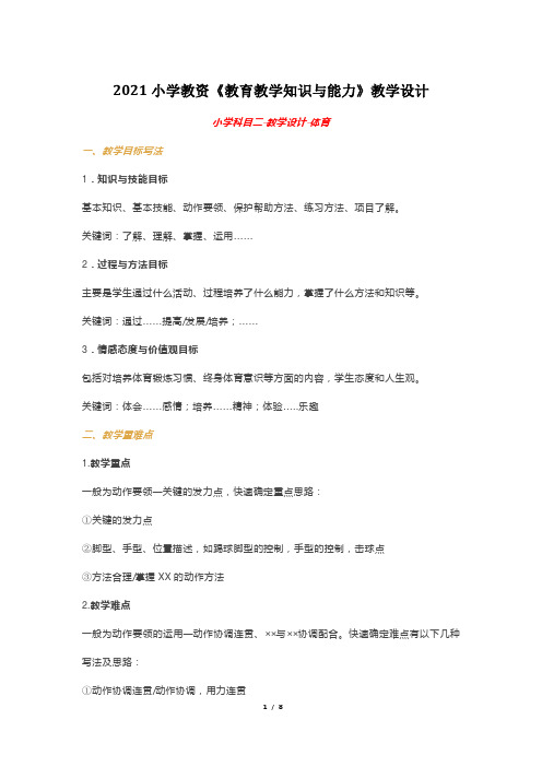 2021小学教资《教育教学知识与能力》教学设计