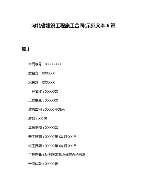 河北省建设工程施工合同(示范文本6篇