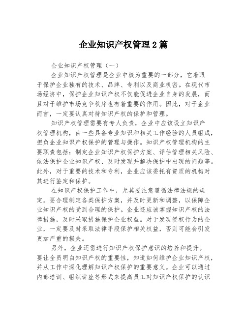 企业知识产权管理2篇