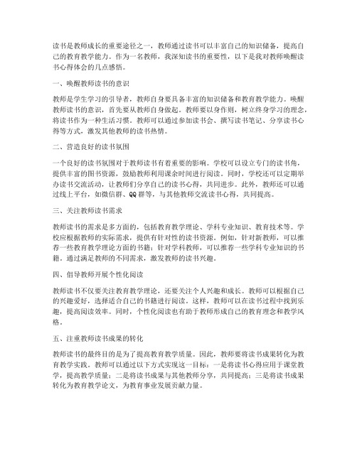 教师要唤醒读书心得体会