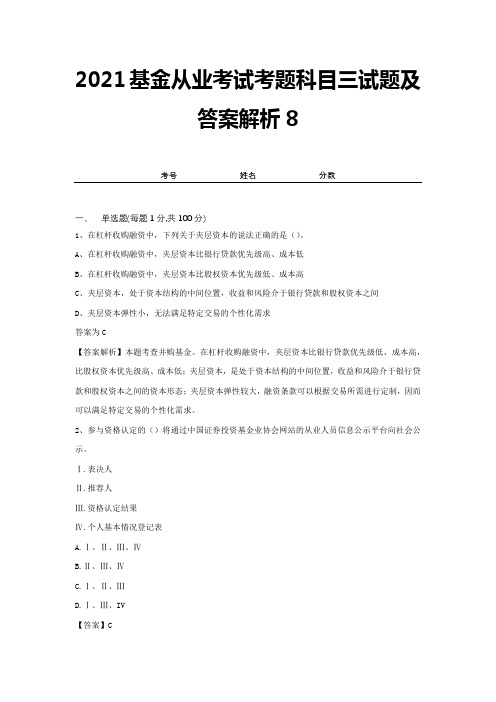 2021基金从业考试考题科目三试题及答案解析8