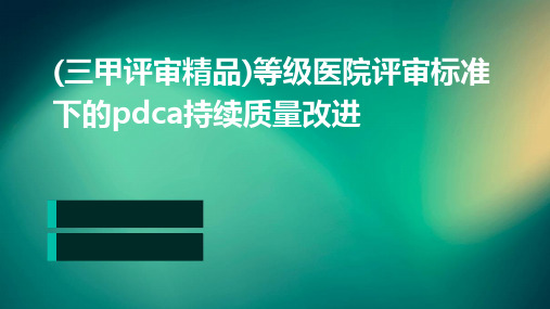 (三甲评审精品)等级医院评审标准下的PDCA持续质量改进