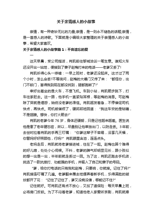 关于亲情感人的小故事