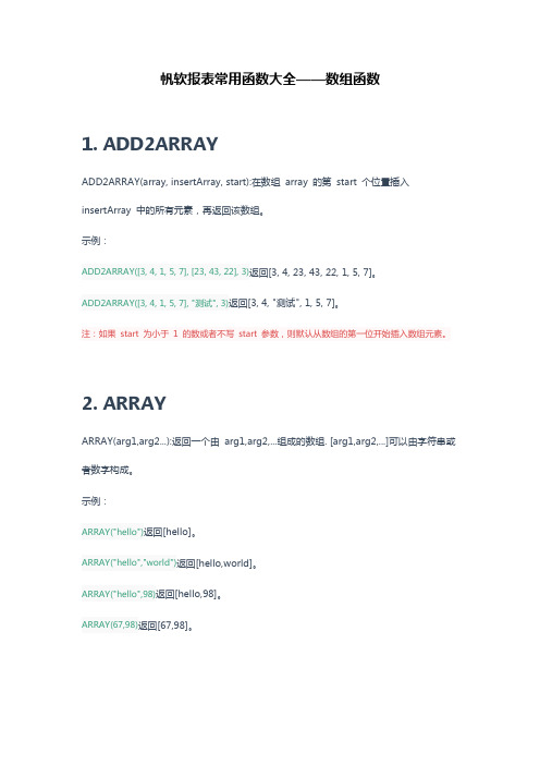 帆软报表常用函数大全之6数组函数