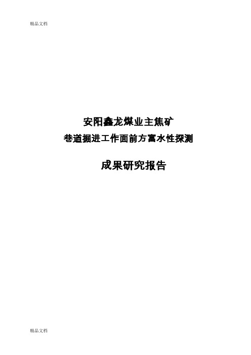 (整理)主焦公司-350m回风石门拐点前270m富水性探测成果报告-03-16.