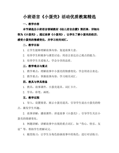 小班语言《小蛋壳》活动优质教案精选