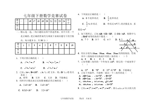 七年级下数学竞赛试卷(含答案)