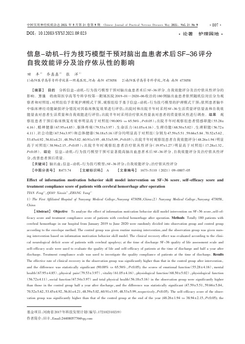 信息-动机-行为技巧模型干预对脑出血患者术后SF-36评分自我效能评分及治疗依从性的影响