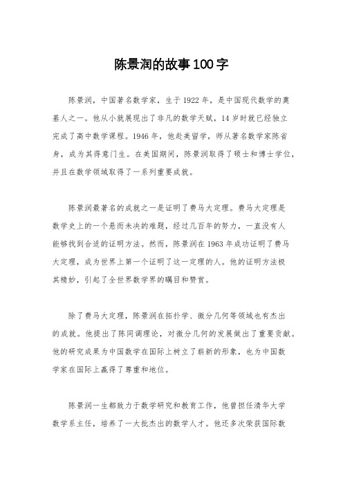 陈景润的故事100字