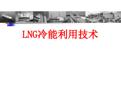 LNG冷能利用介绍