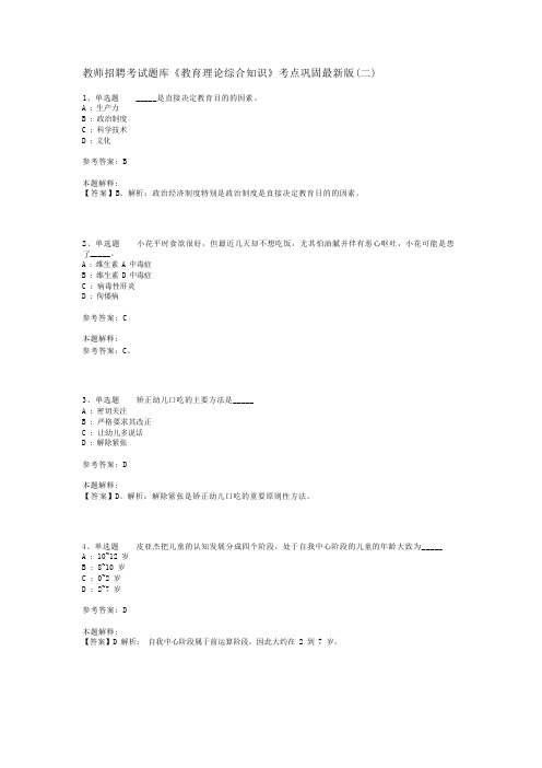 教师招聘考试题库《教育理论综合知识》考点巩固最新版(二)_26