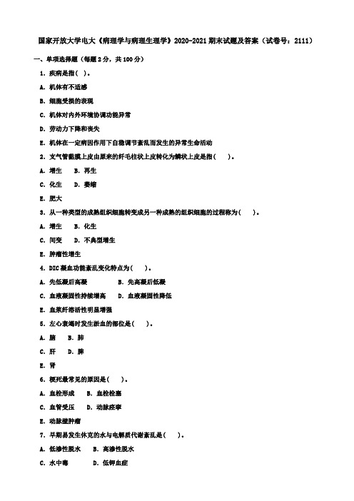 国家开放大学电大《病理学与病理生理学》2020-2021期末试题及答案(试卷号：2111)