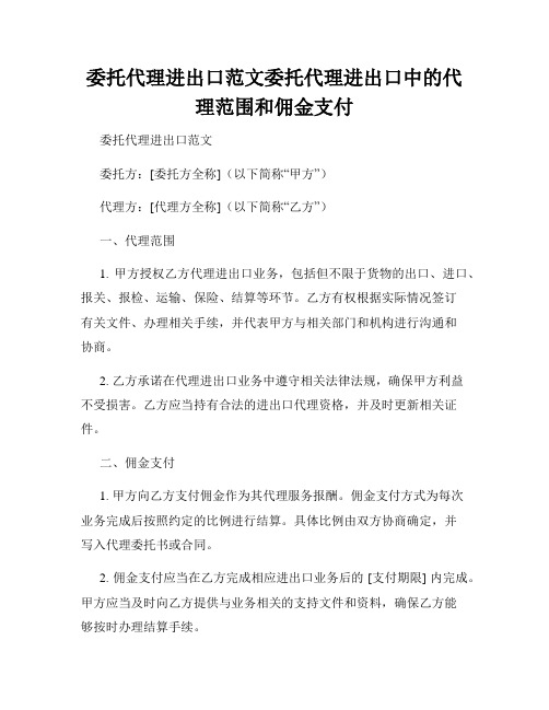 委托代理进出口范文委托代理进出口中的代理范围和佣金支付