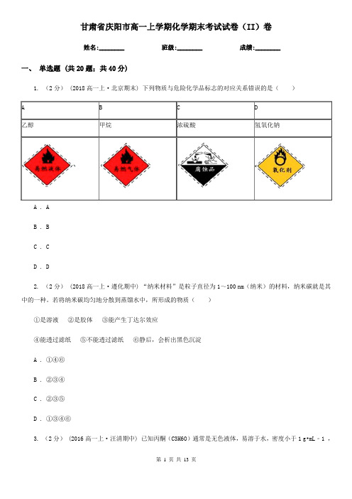 甘肃省庆阳市高一上学期化学期末考试试卷(II)卷