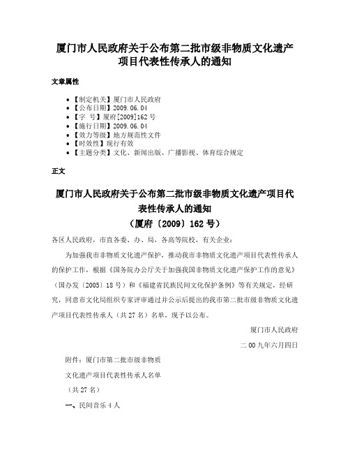 厦门市人民政府关于公布第二批市级非物质文化遗产项目代表性传承人的通知