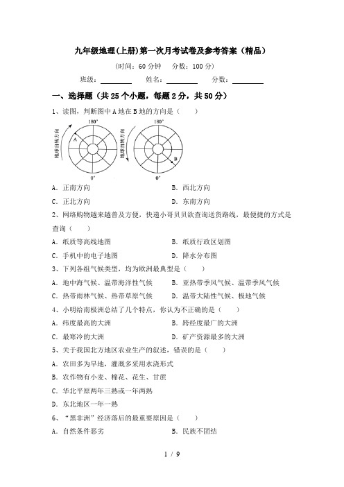 九年级地理(上册)第一次月考试卷及参考答案(精品)