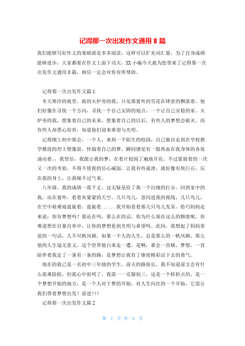 记得那一次出发作文通用8篇