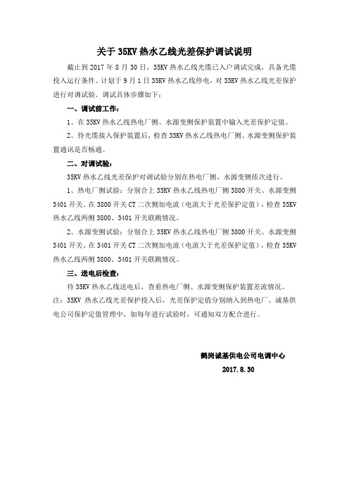 关于35KV热水乙线光差保护调试说明