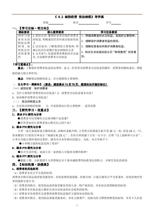 诚信经营+依法纳税+导学案- 高中政治统编版选择性必修二法律与生活