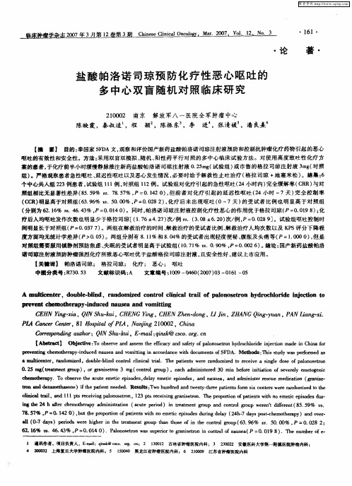 盐酸帕洛诺司琼预防化疗性恶心呕吐的多中心双盲随机对照临床研究