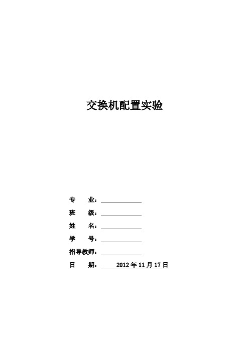 计算机网络实验一(交换机配置)