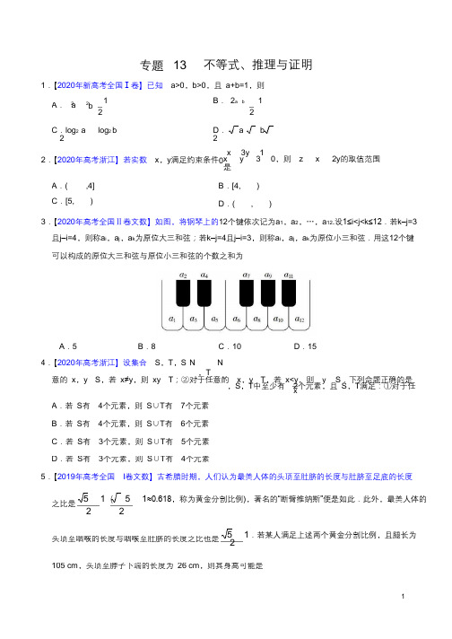 不等式、推理与证明-高考真题文科数学分项汇编(原卷版)