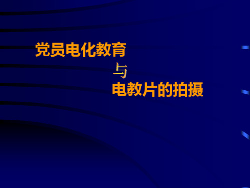 党员电化教育与电教片的拍摄