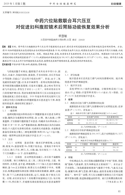 中药穴位贴敷联合耳穴压豆对促进妇科腹腔镜术后胃肠功能恢复效果分析