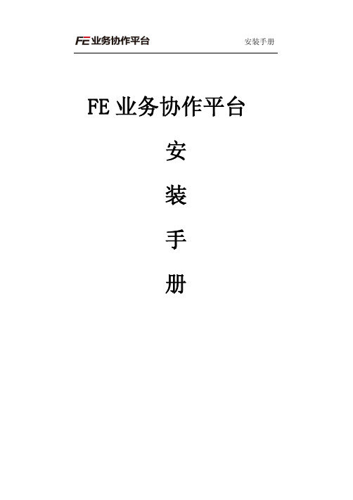 FE业务协作平台安装手册